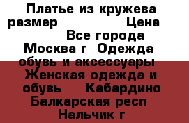 Платье из кружева размер 46, 48, 50 › Цена ­ 4 500 - Все города, Москва г. Одежда, обувь и аксессуары » Женская одежда и обувь   . Кабардино-Балкарская респ.,Нальчик г.